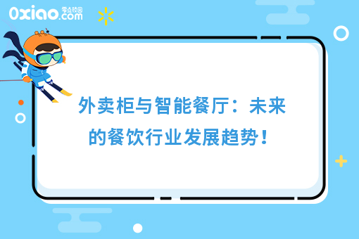 九游娱乐：外卖柜与智能餐厅：未来的餐饮行业发展趋势！(图2)